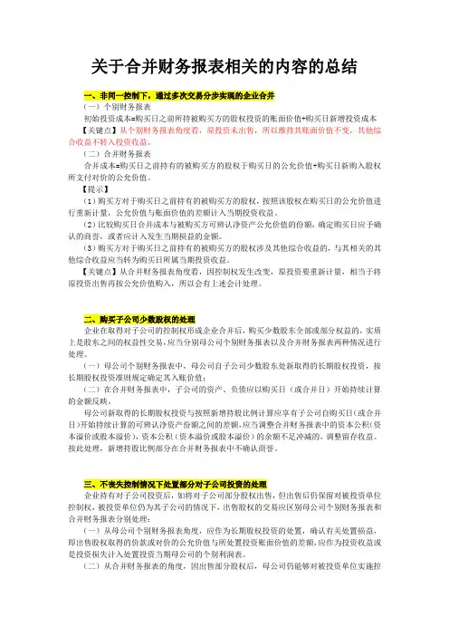 关于合并财务报表相关的内容的总结