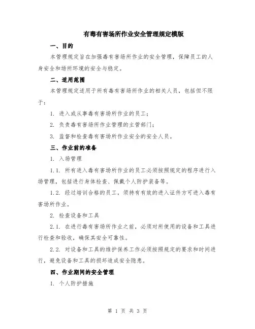 有毒有害场所作业安全管理规定模版