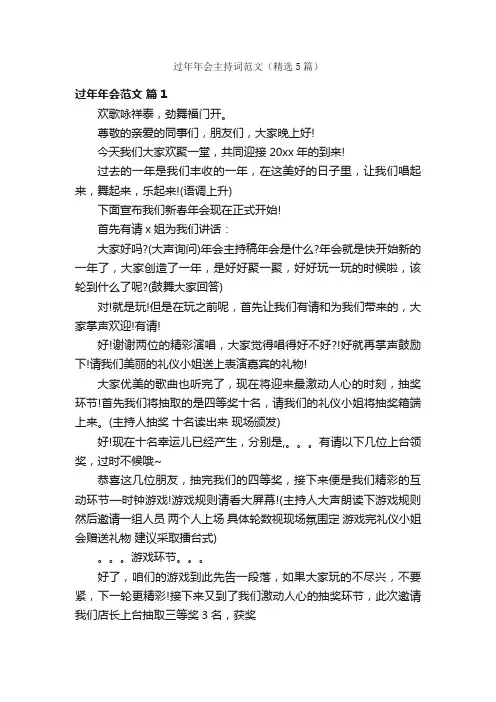 过年年会主持词范文（精选5篇）