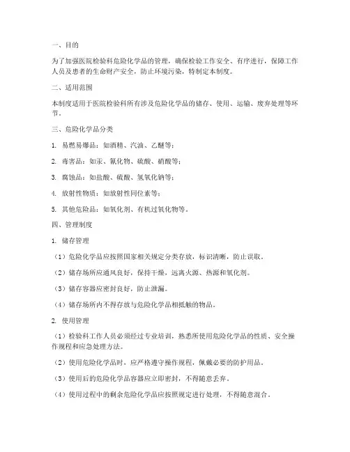 医院检验科危化品管理制度