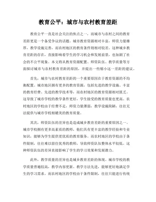 教育公平：城市与农村教育差距