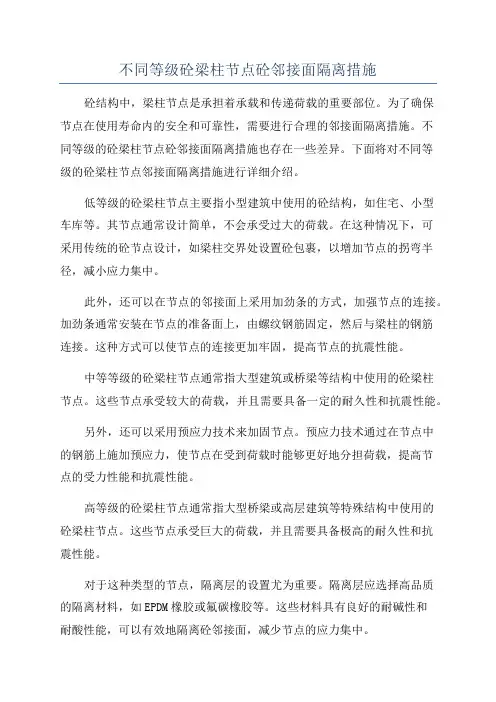 不同等级砼梁柱节点砼邻接面隔离措施
