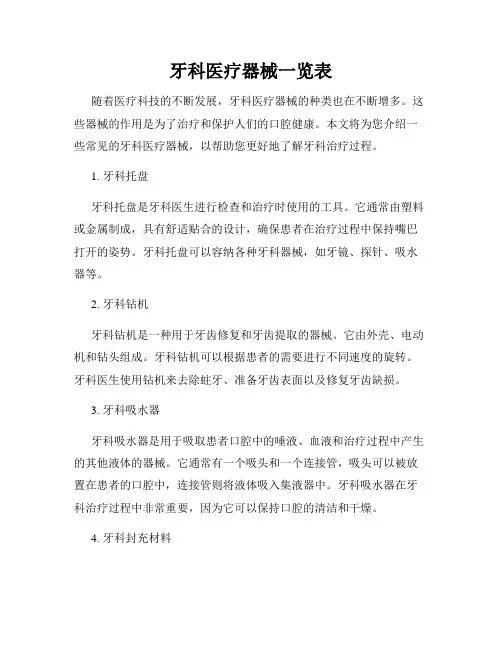 牙科医疗器械一览表
