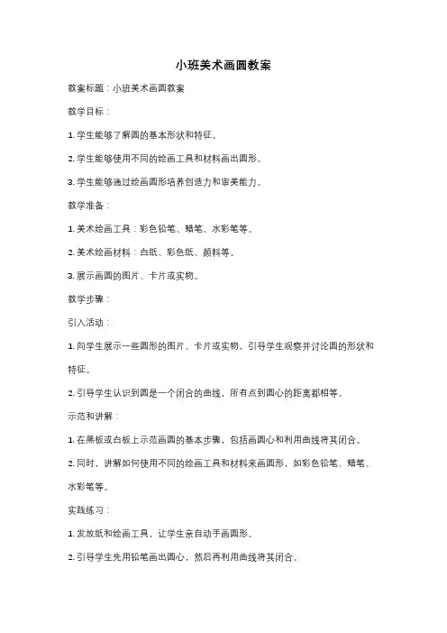 小班美术画圆教案