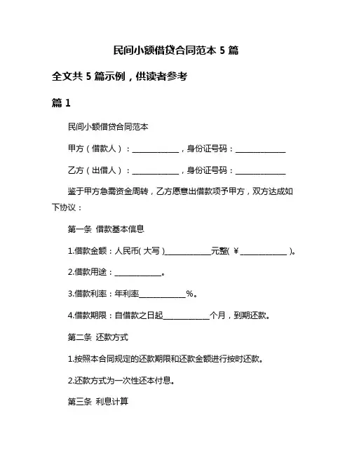 民间小额借贷合同范本5篇