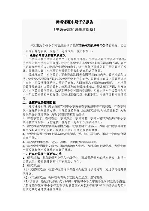 “英语”课题中期评估总结报告
