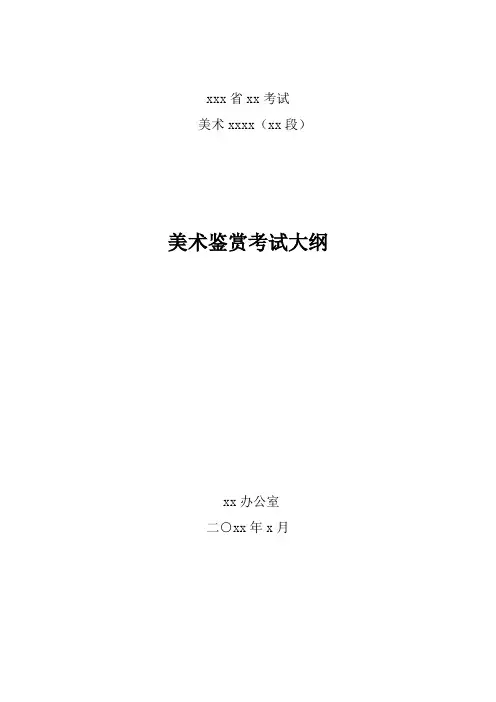美术鉴赏考试大纲