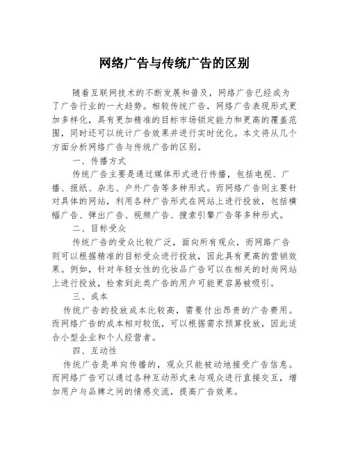 网络广告与传统广告的区别