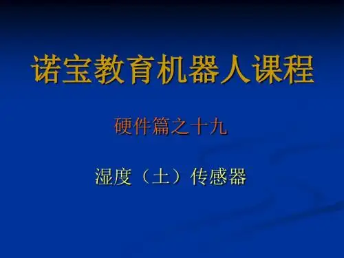 硬件篇之十九湿度(土)传感器