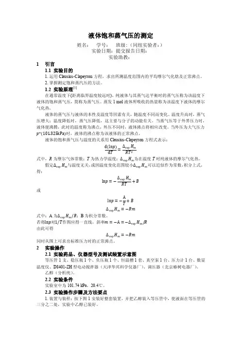 液体饱和蒸气压测定