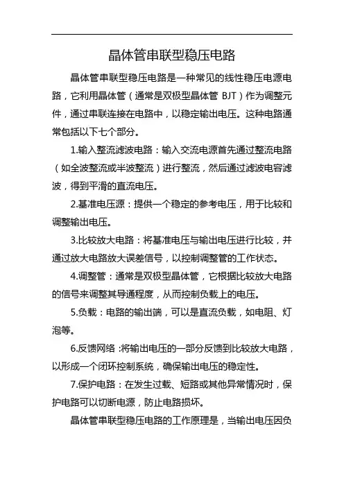 晶体管串联型稳压电路