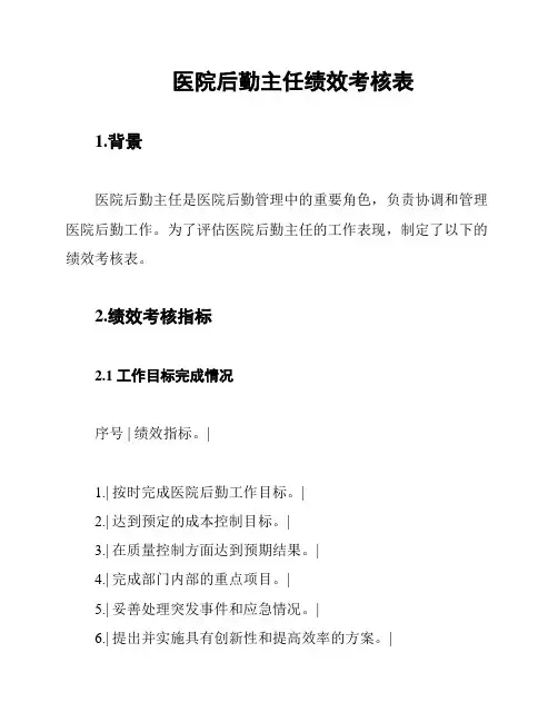 医院后勤主任绩效考核表