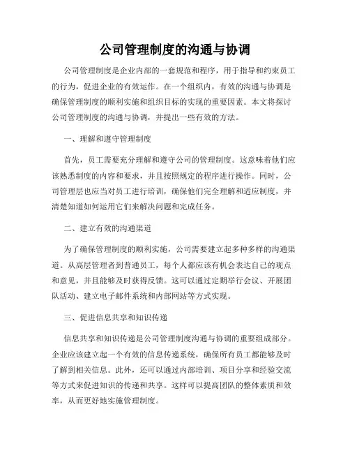 公司管理制度的沟通与协调