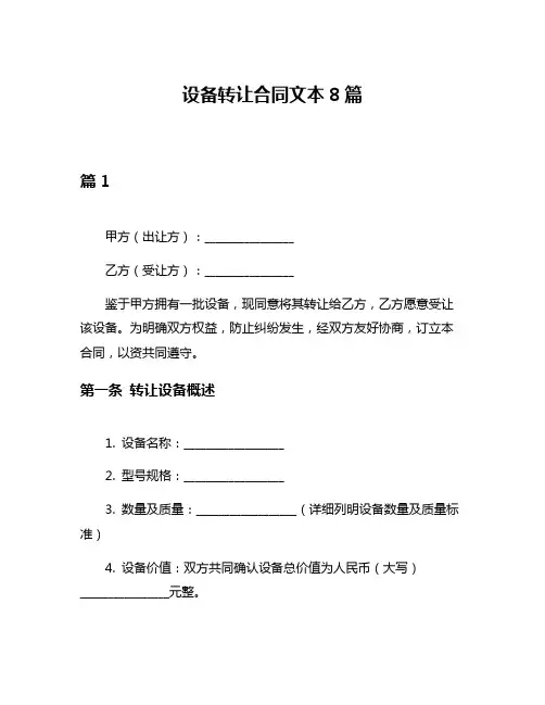 设备转让合同文本8篇