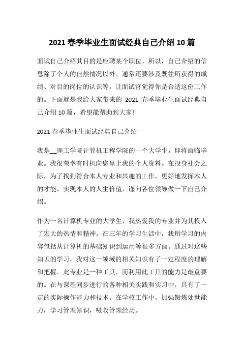 2021春季毕业生面试经典自己介绍10篇