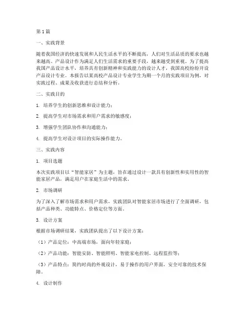 产品设计学生实践报告书(2篇)