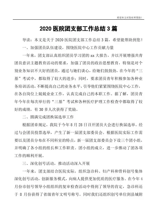 2020医院团支部工作总结3篇