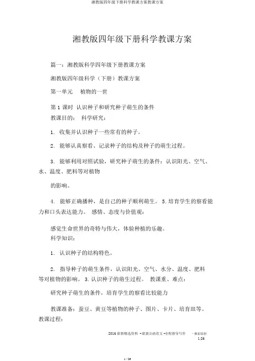 湘教版四年级下册科学教案教学设计