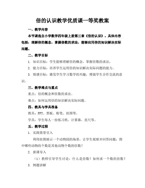 倍的认识教学优质课一等奖教案