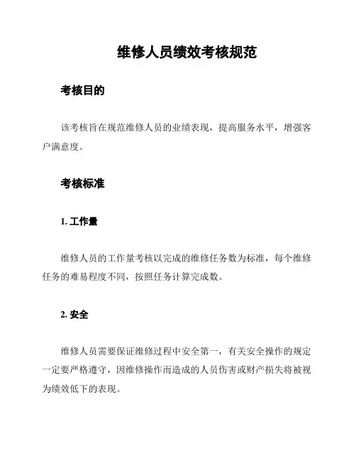 维修人员绩效考核规范