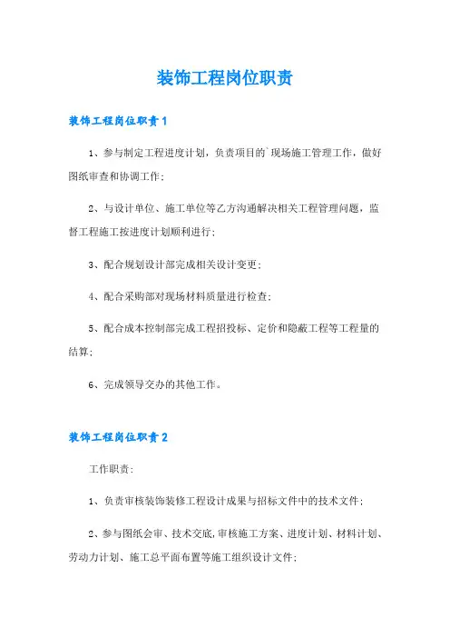 装饰工程岗位职责