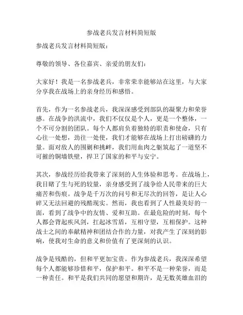 参战老兵发言材料简短版
