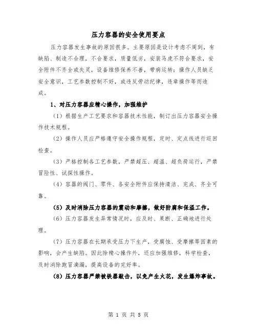 压力容器的安全使用要点(三篇)