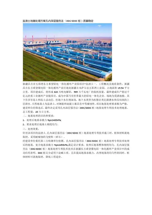 盐渍土地基处理方案孔内深层强夯法(DDCSDDC桩)质量稳定