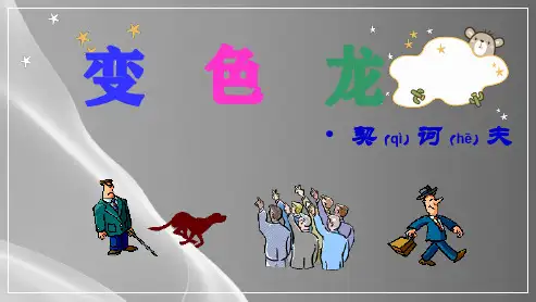 人教部编版九年级下册 6《变色龙》课件(25张ppt)品质课件PPT