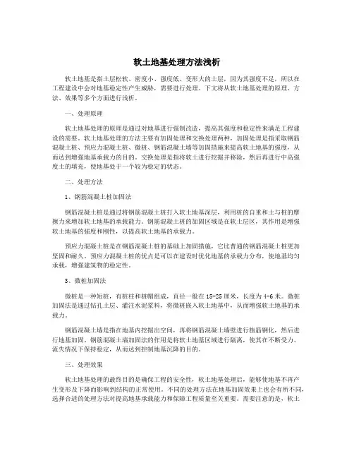 软土地基处理方法浅析