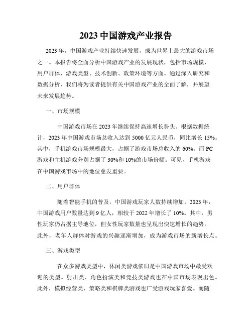 2023中国游戏产业报告