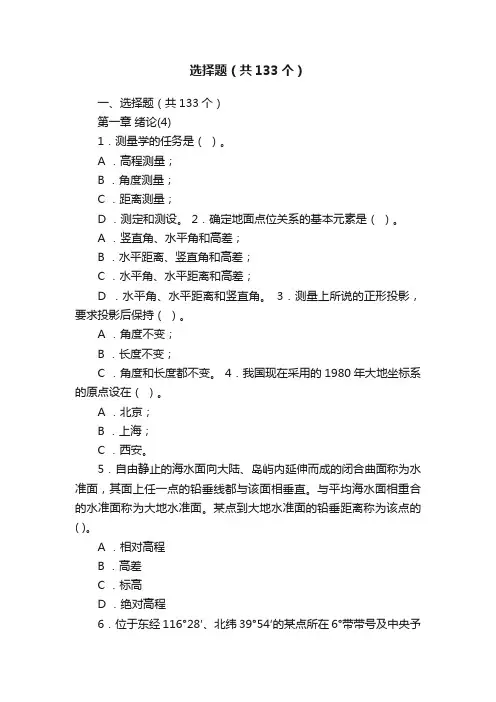 选择题（共133个）