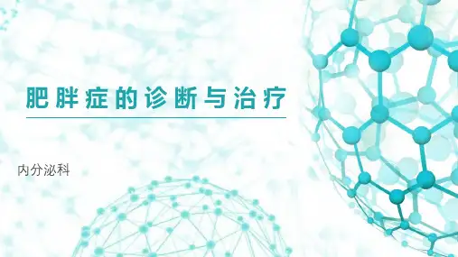 肥胖症的诊断及治疗