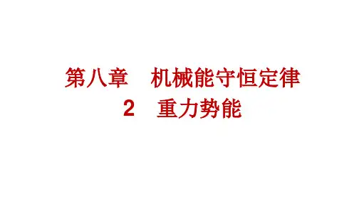 人教版高中物理必修第二册精品课件 第8章 机械能守恒定律 2 重力势能 (2)