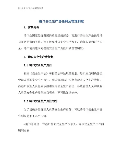 港口安全生产责任制及管理制度