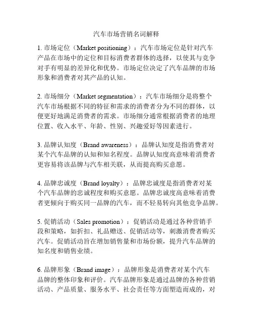 汽车市场营销名词解释