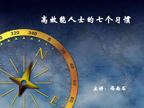 七个习惯学员完整版