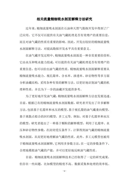 相关流量精细吸水剖面解释方法研究
