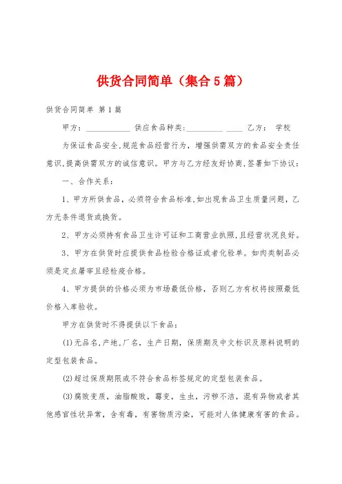 供货合同简单(集合5篇)