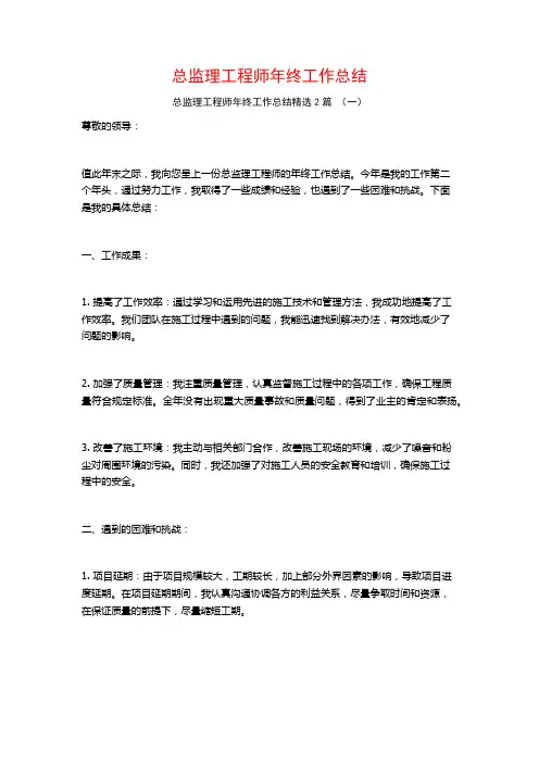 总监理工程师年终工作总结2篇