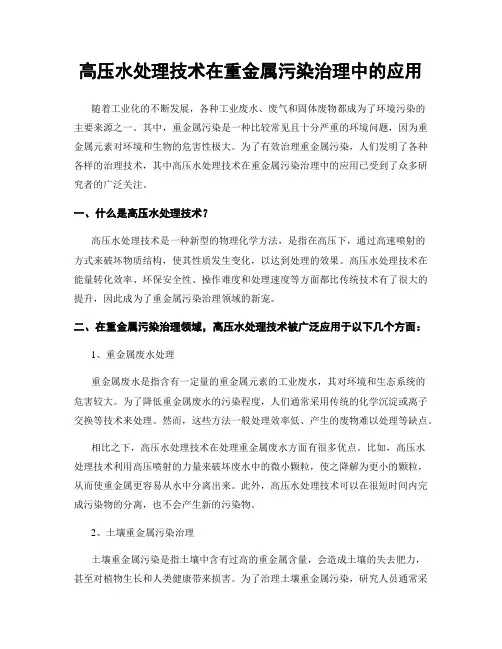 高压水处理技术在重金属污染治理中的应用
