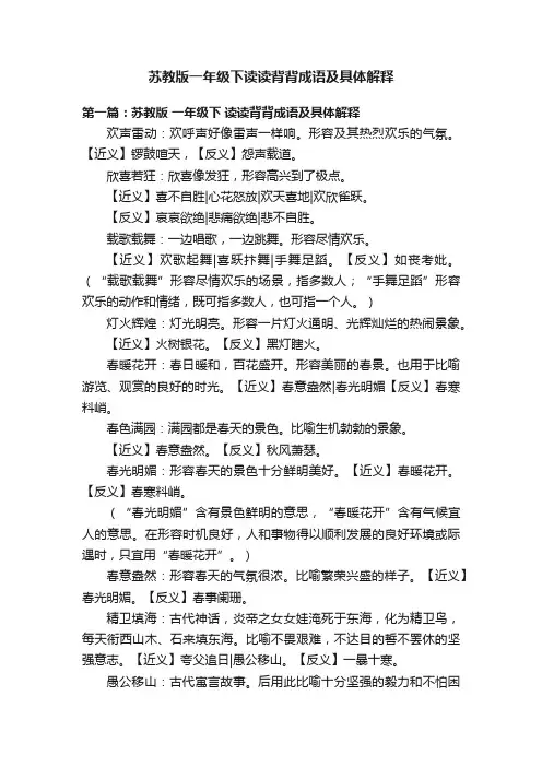 苏教版一年级下读读背背成语及具体解释