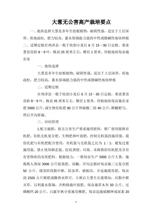 大葱无公害高产栽培要点