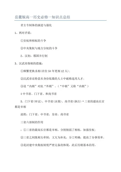 岳麓版高一历史必修一知识点总结