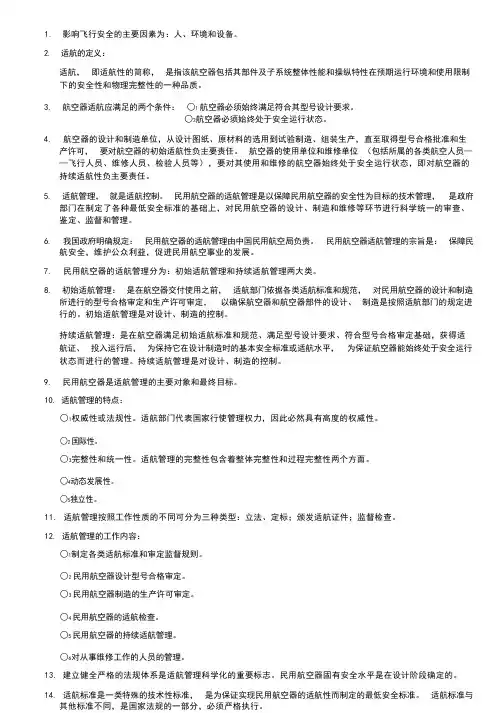 适航的重点