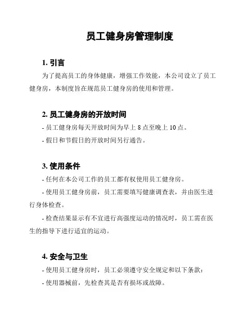 员工健身房管理制度