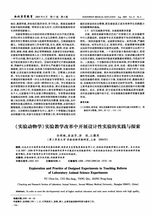 《实验动物学》实验教学改革中开展设计性实验的实践与探索