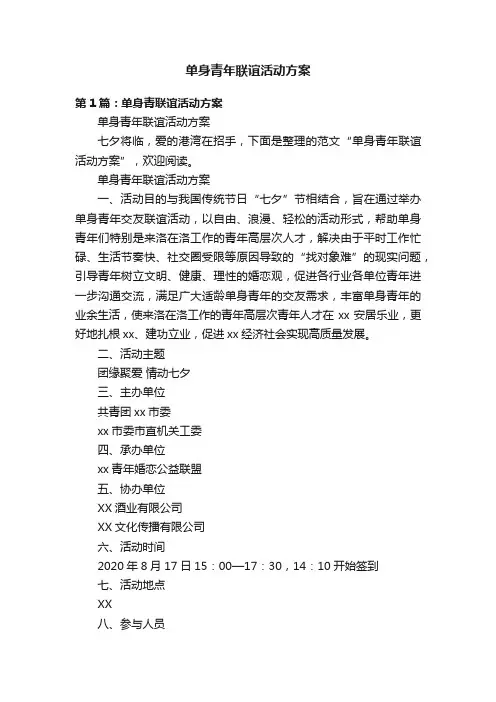 单身青年联谊活动方案