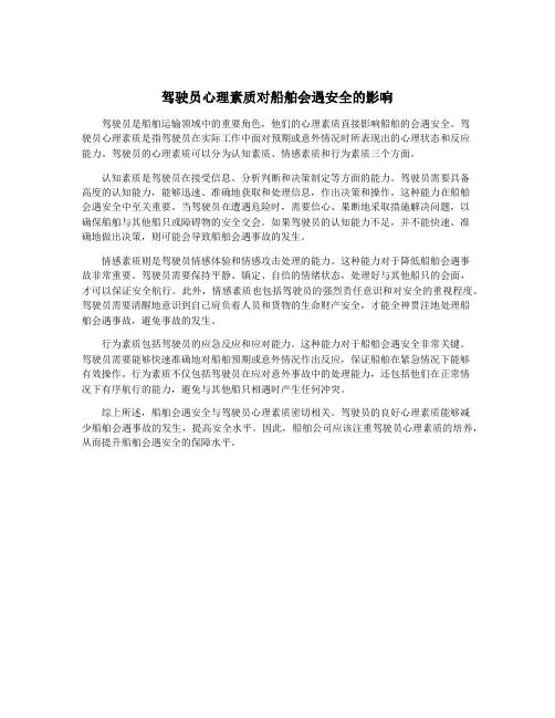 驾驶员心理素质对船舶会遇安全的影响