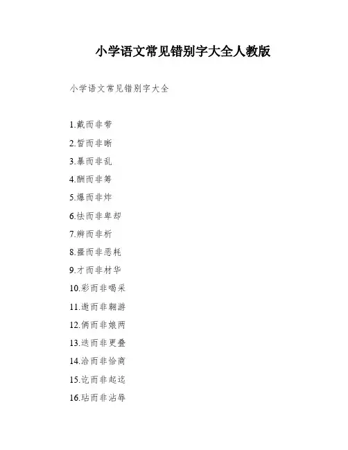 小学语文常见错别字大全人教版